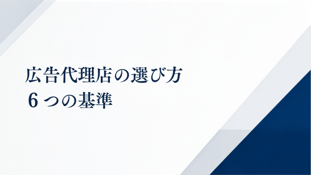 広告代理店の選び方6つの基準