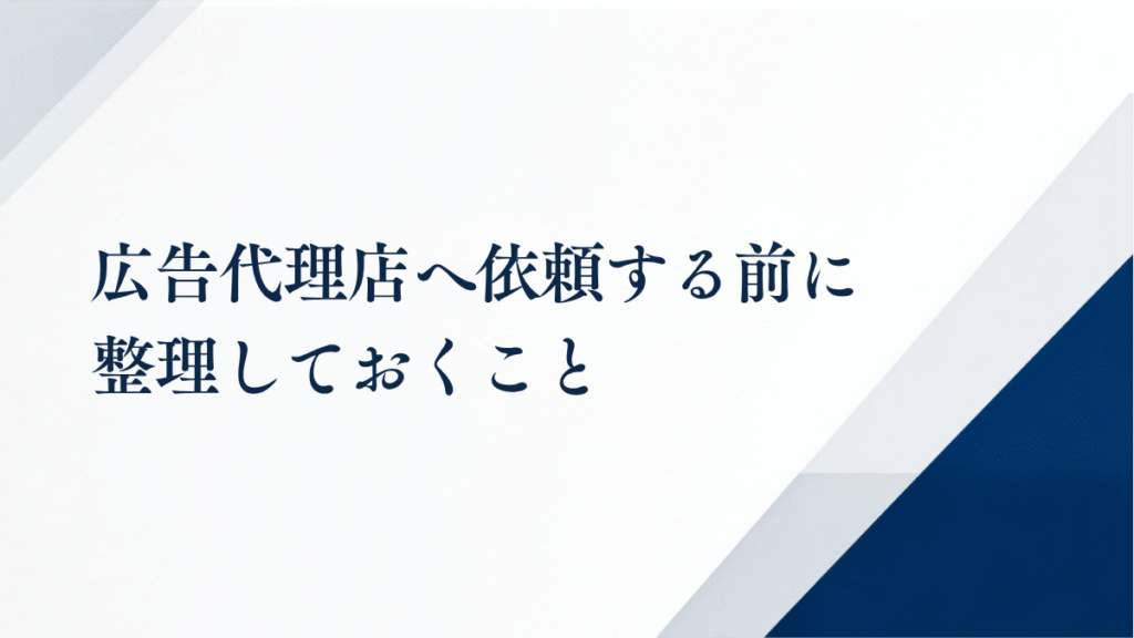 広告代理店に依頼する前に確認しておくこと