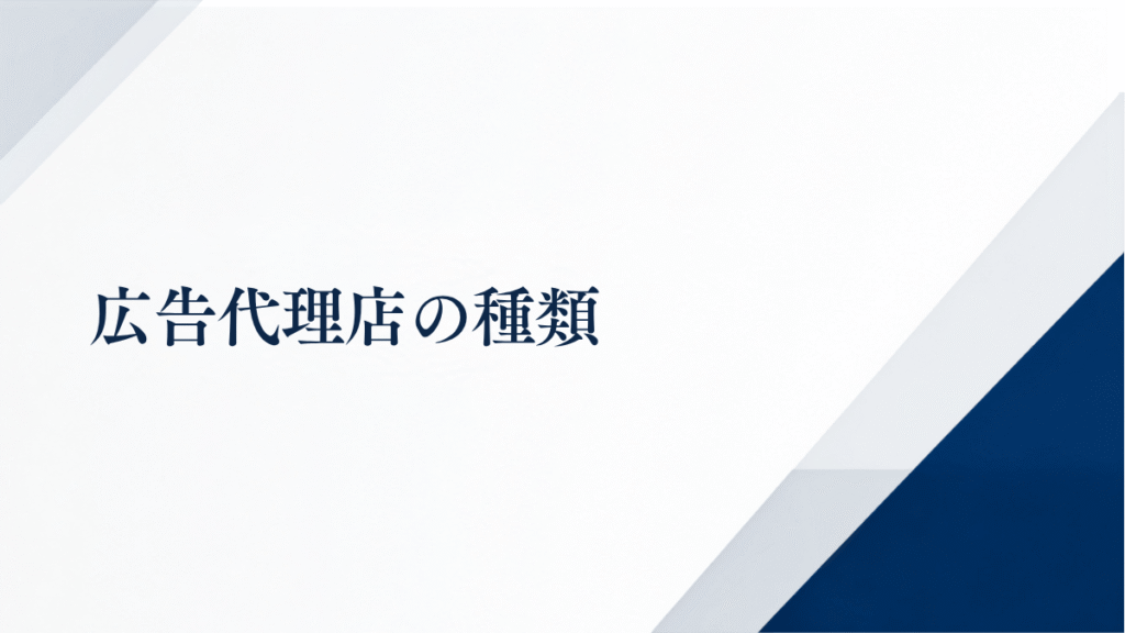 広告代理店の種類