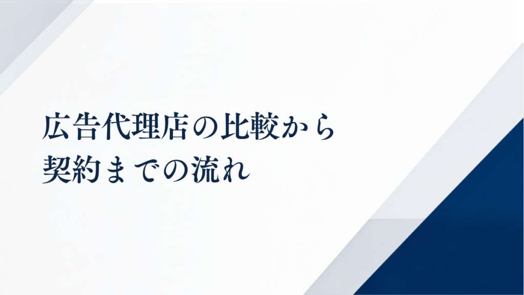 広告代理店の比較から契約までの流れ
