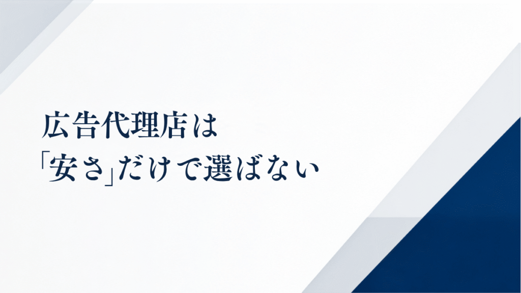 広告代理店は「安さ」だけで選ばない