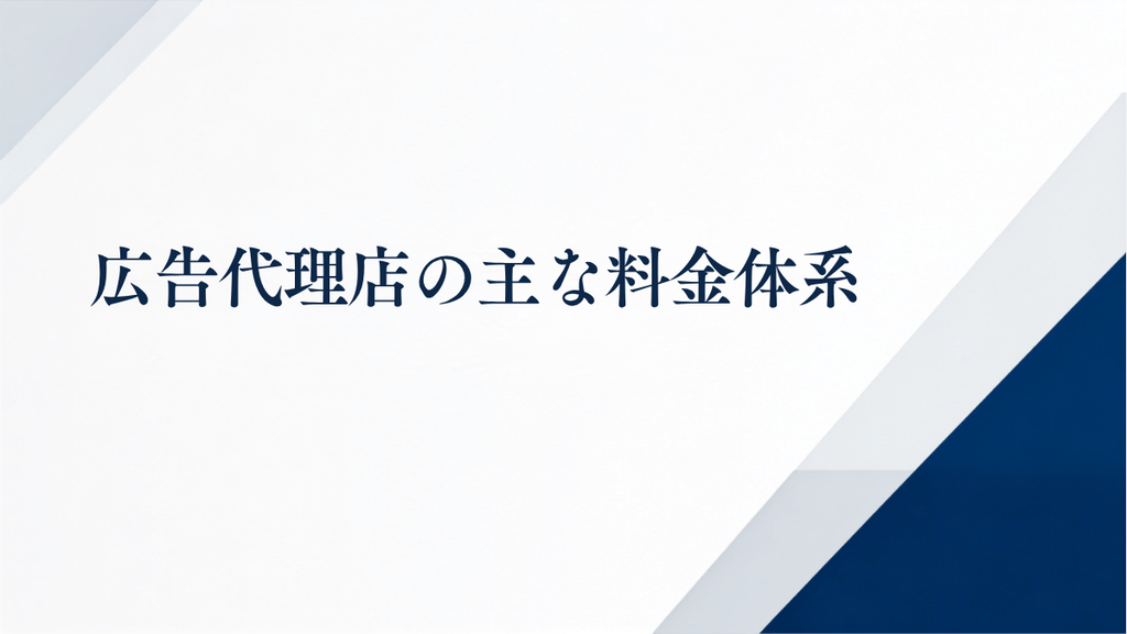 広告代理店の主な料金体系