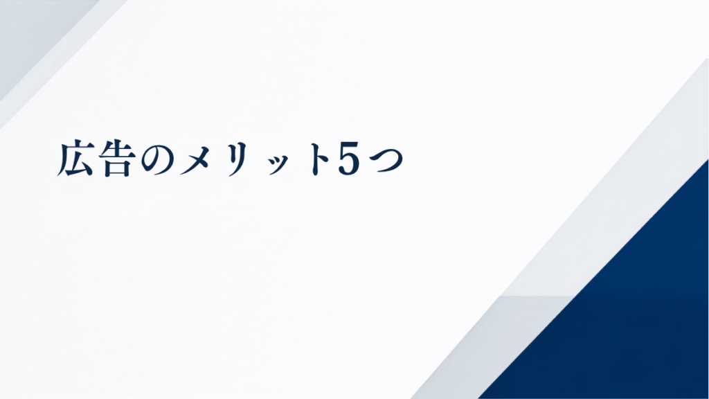 広告運用のメリット5つ