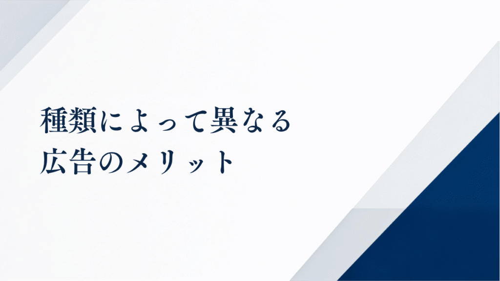 種類によって異なる広告のメリット