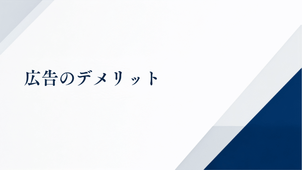 広告のデメリット