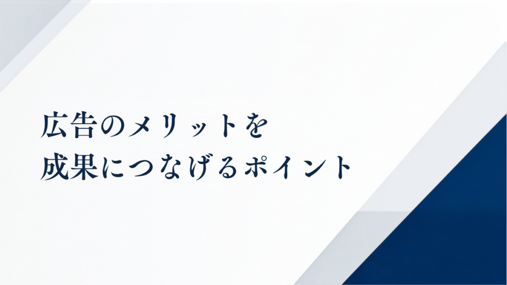 広告のメリットを成果につなげるポイント