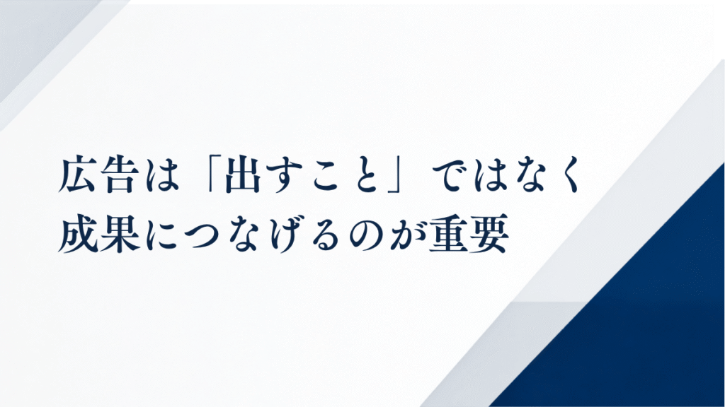 広告は「出すこと」ではなく成果につなげるのが重要