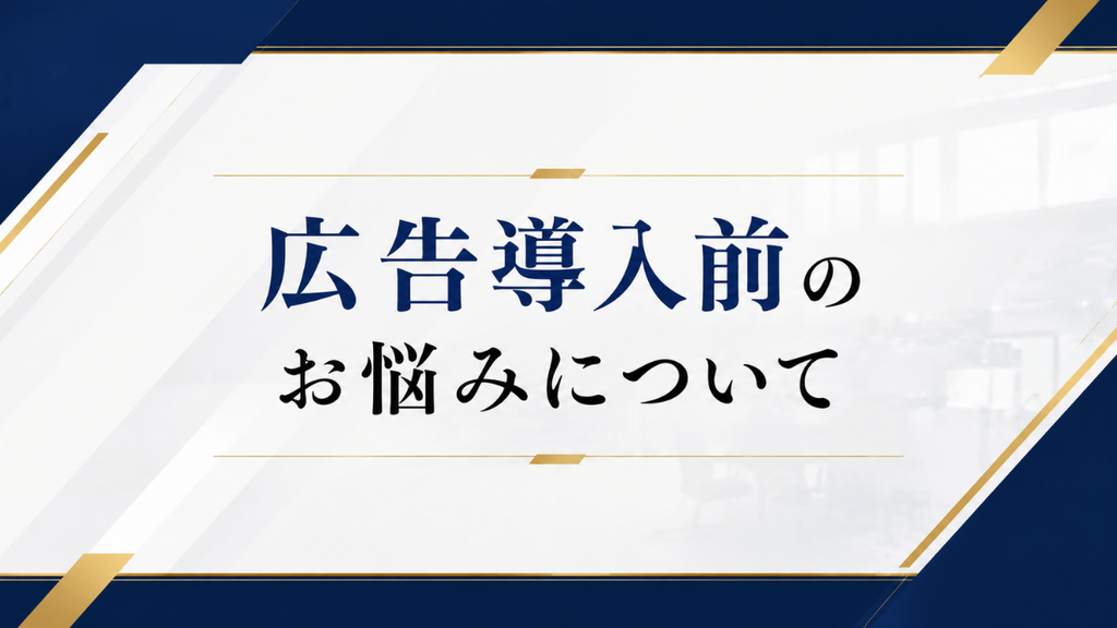 広告導入前のお悩みについて