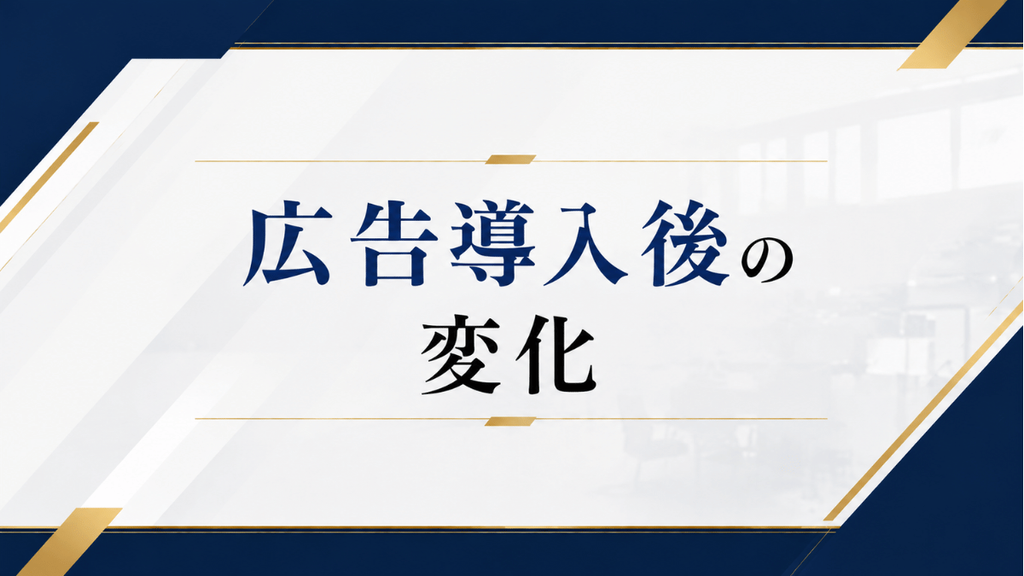 広告導入後の変化