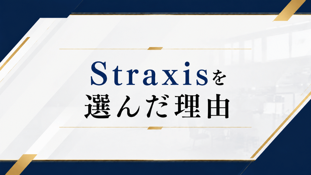 Straxisを選んだ理由
